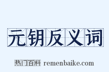 元钥反义词是什么意思的图片